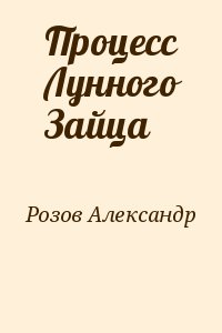 Розов Александр - Процесс Лунного Зайца