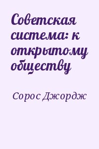 Сорос Джордж - Советская система: к открытому обществу