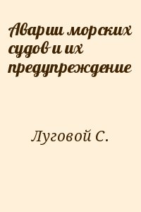 Луговой С. - Аварии морских судов и их предупреждение
