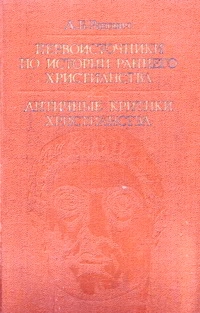 Ранович Абрам - Первоисточники по истории раннего христианства. Античные критики христианства