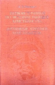 Первоисточники по истории раннего христианства. Античные критики христианства