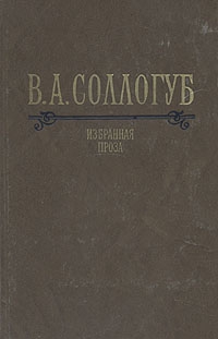 Соллогуб Владимир - Избранная проза