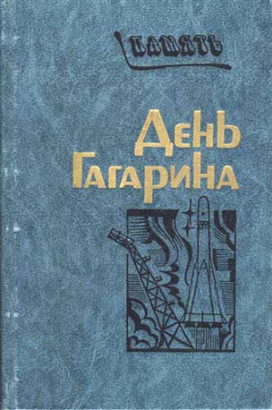 Коллектив авторов - День Гагарина
