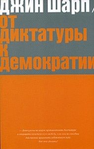 От диктатуры к демократии