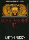 Чиж Антон - Божественный яд