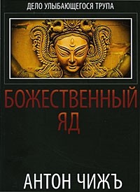 Божественный яд