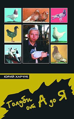 Харчук Юрий - Голуби от А до Я