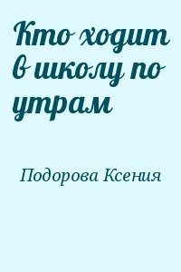 Кто ходит в школу по утрам