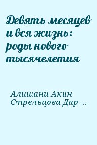 Алишани Акин, Стрельцова Дарья - Девять месяцев и вся жизнь: роды нового тысячелетия