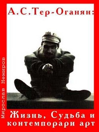 Немиров Мирослав - А. С. Тер-Оганян: Жизнь, Судьба и контемпорари-арт