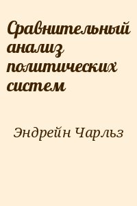 Эндрейн Чарльз - Сравнительный анализ политических систем