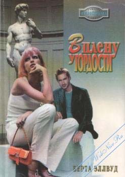 Эллвуд Берта - В плену у гордости