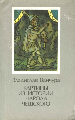 Ванчура Владислав - Картины из истории народа чешского. Том 1