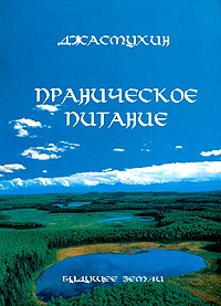 Джасмухин - Праническое питание