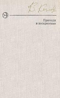 Козлов Вильям - Приходи в воскресенье