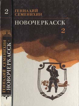 Семенихин Геннадий - Новочеркасск: Книга третья