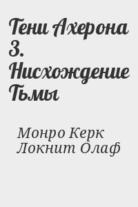 Монро Керк, Локнит Олаф - Тени Ахерона 3. Нисхождение Тьмы