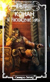 Монро Керк, Локнит Олаф - Тени Ахерона 3. Нисхождение Тьмы