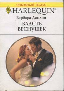 Барбара Барбара - Власть веснушек