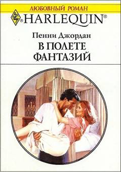 cкачать книгу Пенни Джордан В полете фантазий