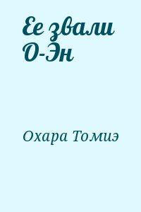 Охара Томиэ - Ее звали  О-Эн