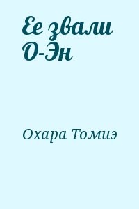 Ее звали  О-Эн