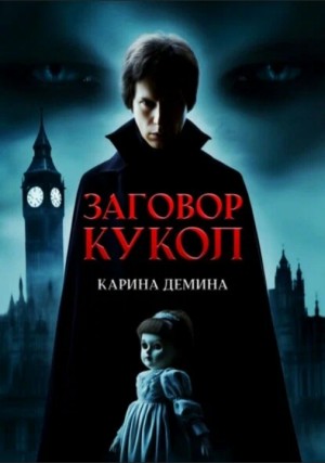 Дёмина Карина, Лесина Екатерина - Дориан Дарроу: Заговор кукол