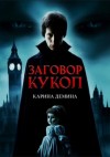 Дёмина Карина, Лесина Екатерина - Дориан Дарроу: Заговор кукол