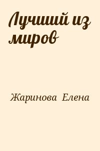 Жаринова  Елена - Лучший из миров