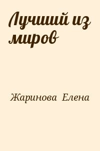 Лучший из миров
