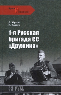 Жуков Дмитрий, Ковтун Иван - 1-я русская бригада СС «Дружина»