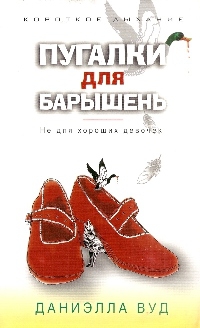 Вуд Даниэлла - Пугалки для барышень. Не для хороших девочек