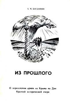 Богданян  Акоп - 'Из прошлого: О переселении армян из Крыма на Дон