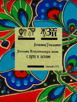 Гольцшмидт Владимир - Послания Владимира жизни с пути к истине