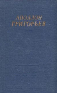 Григорьев Аполлон - Избранные произведения