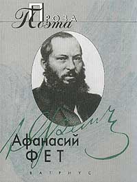 Фет Афанасий - Проза поэта
