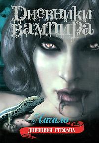 Смит Лиза, Плек Джулия, Уильямсон Кевин - Начало