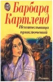 Картленд Барбара - Искательница приключений