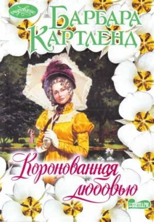 Картленд Барбара - Коронованная любовью