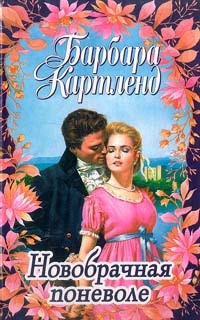 Картленд Барбара - Новобрачная поневоле