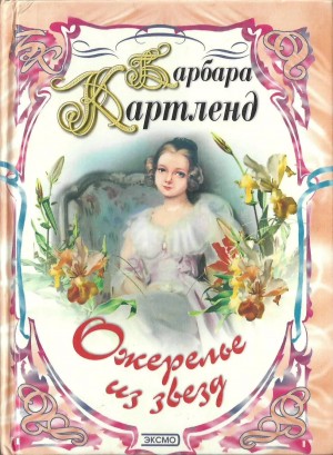 Картленд Барбара - Ожерелье из звезд
