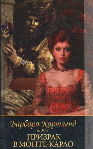 Картленд Барбара - Призрак в Монте-Карло