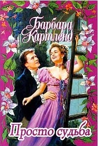 cкачать книгу Барбара Картленд Просто судьба