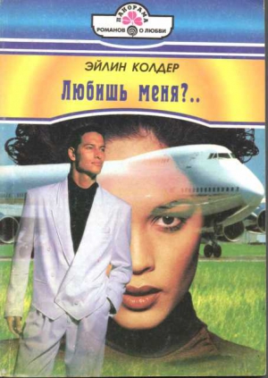 Колдер Эйлин - Любишь меня?..