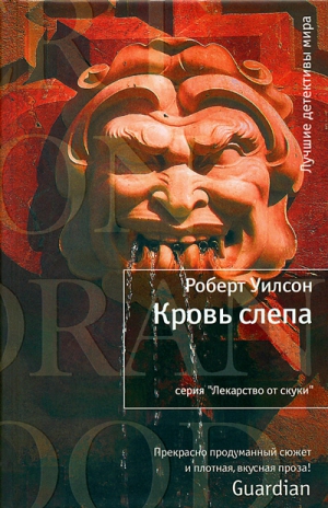 Уилсон Роберт - Кровь слепа