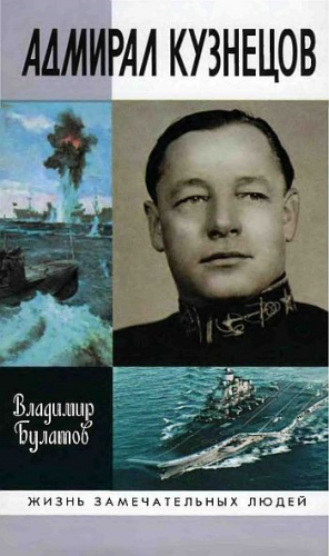 Булатов Владимир - Адмирал Кузнецов