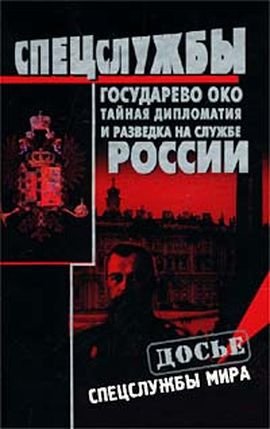 Кудрявцев Николай - Государево око. Тайная дипломатия и разведка на службе России