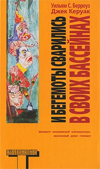 Керуак Джек, Берроуз Уильям - И бегемоты сварились в своих бассейнах