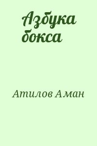 Азбука бокса