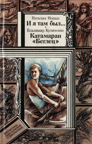 Новаш Наталия, Куличенко Владимир - Катамаран «Беглец». И я там был...